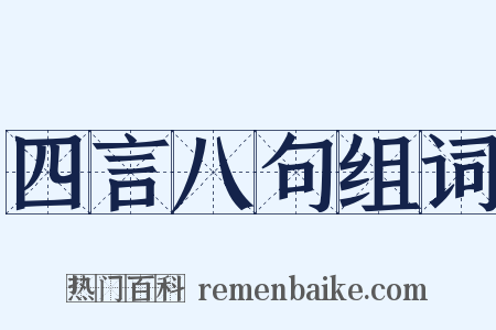 四言八句组词是什么意思的图片